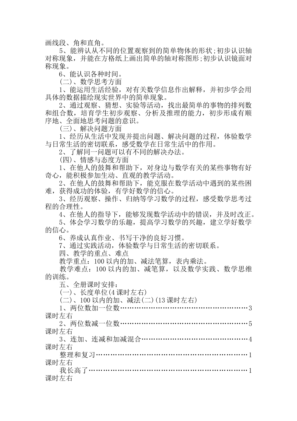 人教版小学二年级数学上册教学计划_第2页