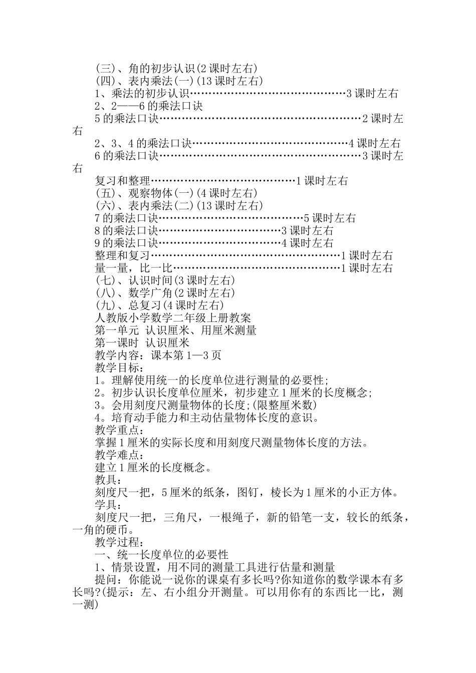 人教版小学二年级数学上册教学计划_第3页