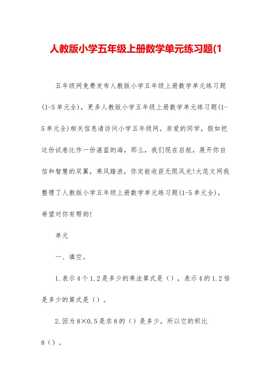 人教版小学五年级上册数学单元练习题(1_第1页