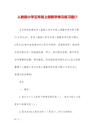 人教版小学五年级上册数学单元练习题(1
