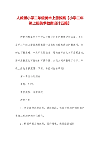 人教版小学二年级美术上册教案