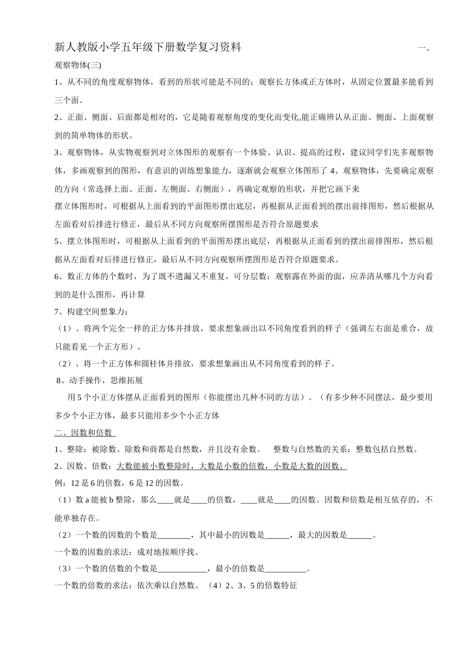 人教版小学五年级下册数学复习资料全册_第1页