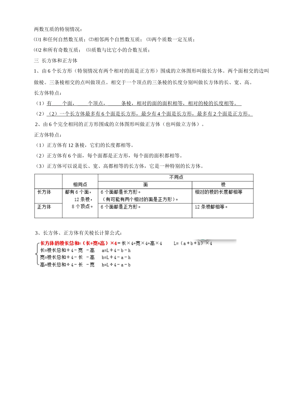 人教版小学五年级下册数学复习资料全册_第3页