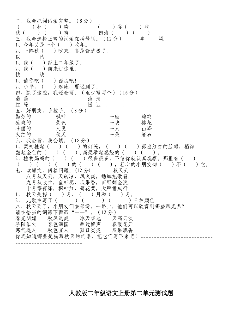 人教版小学二年级语文上册单元测试题全册_第2页