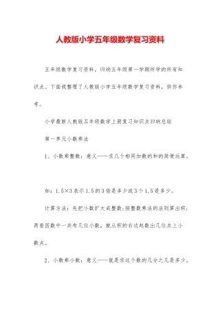 人教版小学五年级数学复习资料