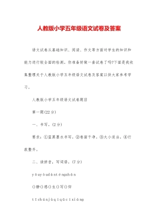 人教版小学五年级语文试卷及答案