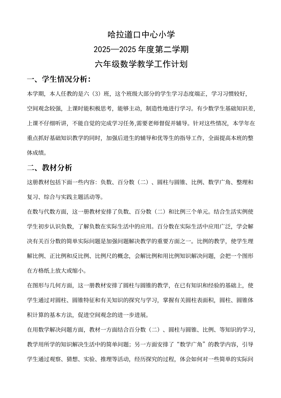 人教版小学六年级下册数学教学计划及进度表_第1页