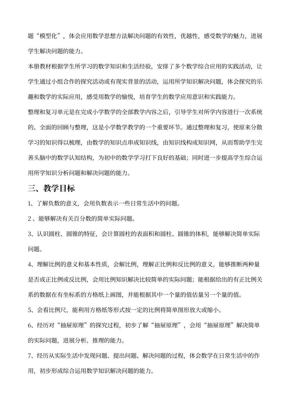 人教版小学六年级下册数学教学计划及进度表_第2页