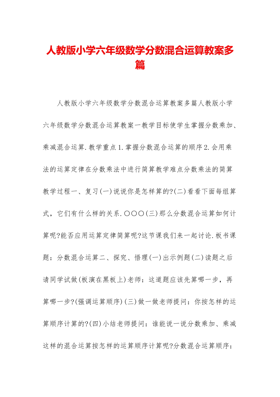 人教版小学六年级数学分数混合运算教案多篇_第1页