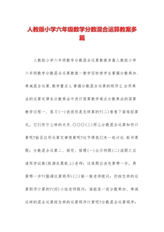 人教版小学六年级数学分数混合运算教案多篇