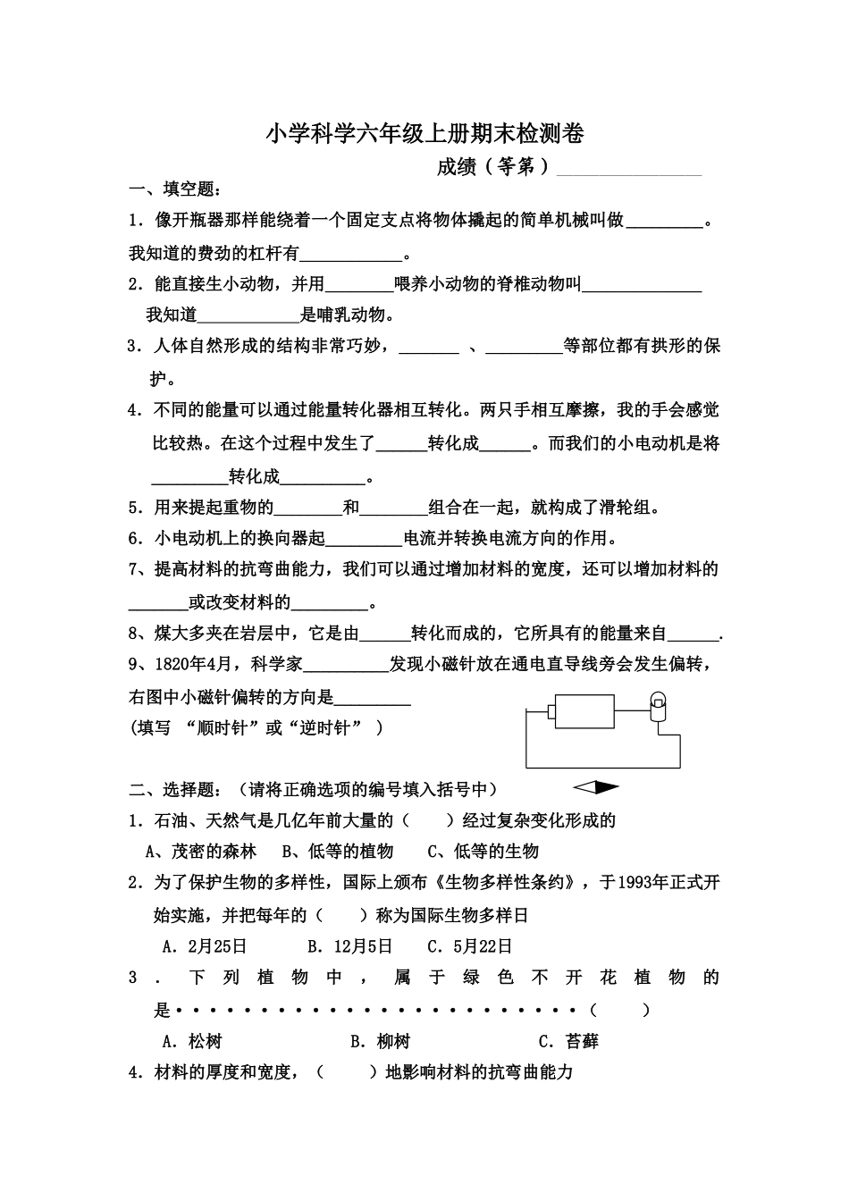 人教版小学六年级科学上册期末试卷附答案共四套_第1页