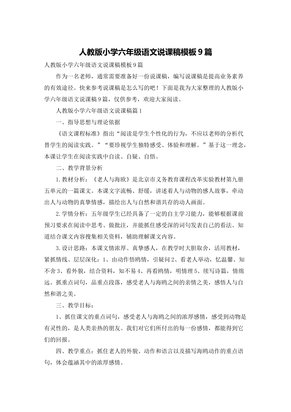 人教版小学六年级语文说课稿模板9篇_第1页
