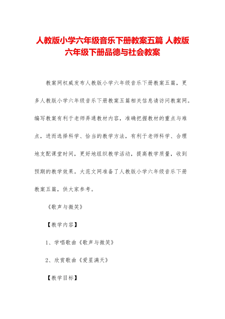 人教版小学六年级音乐下册教案五篇-人教版六年级下册品德与社会教案_第1页