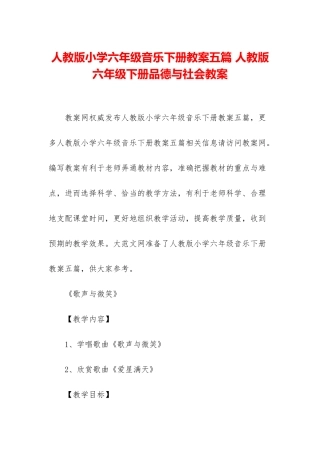 人教版小学六年级音乐下册教案五篇-人教版六年级下册品德与社会教案