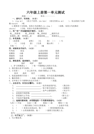 人教版小学六年级语文上册单元测试题及试卷答案全册