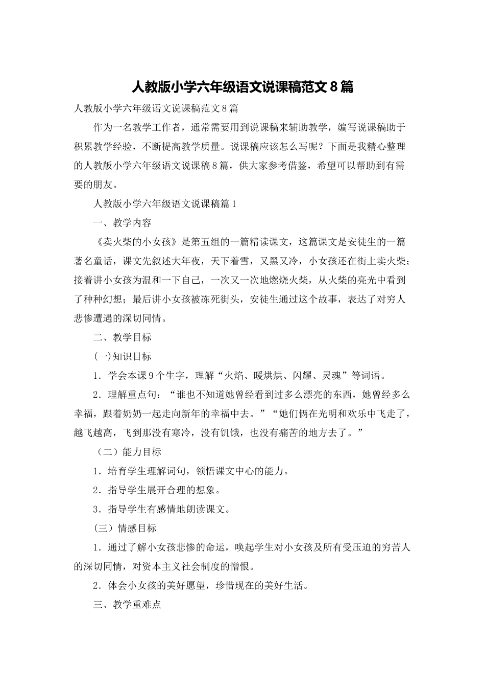 人教版小学六年级语文说课稿范文8篇_第1页