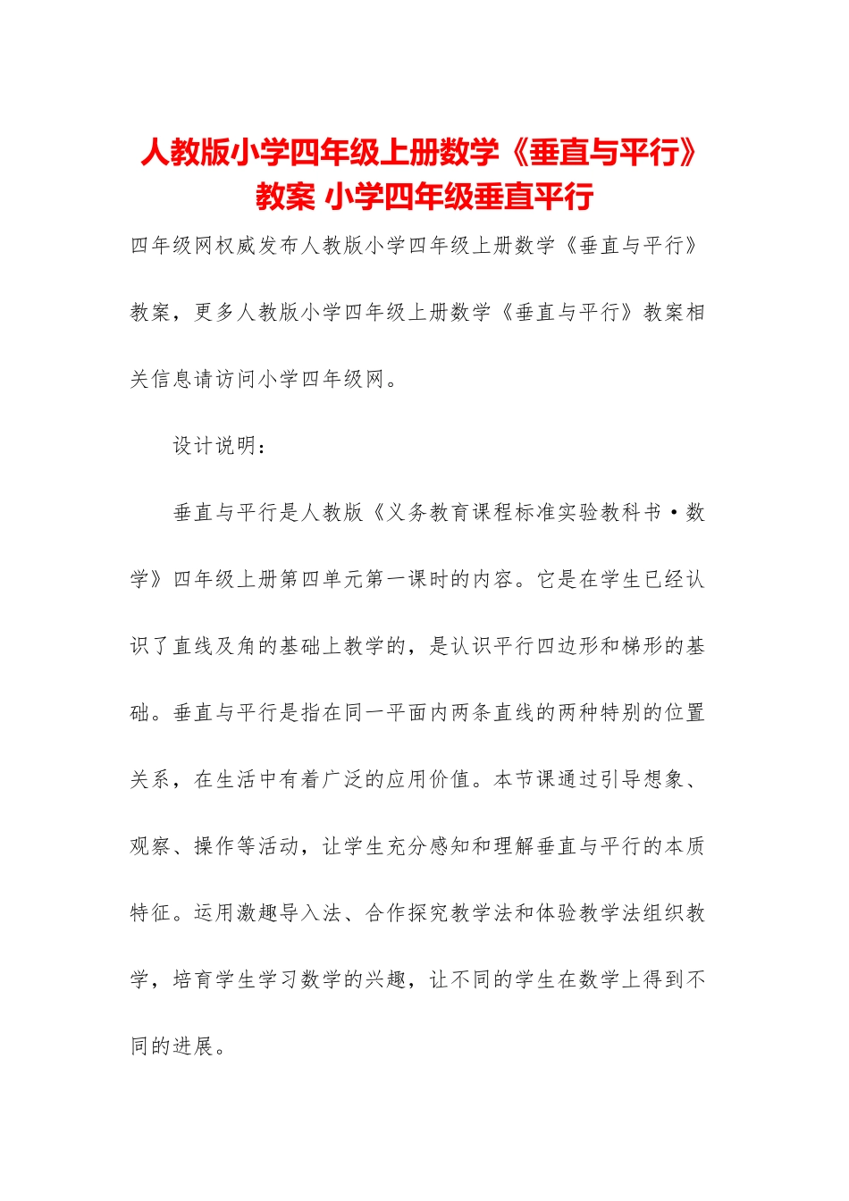 人教版小学四年级上册数学《垂直与平行》教案-小学四年级垂直平行_第1页