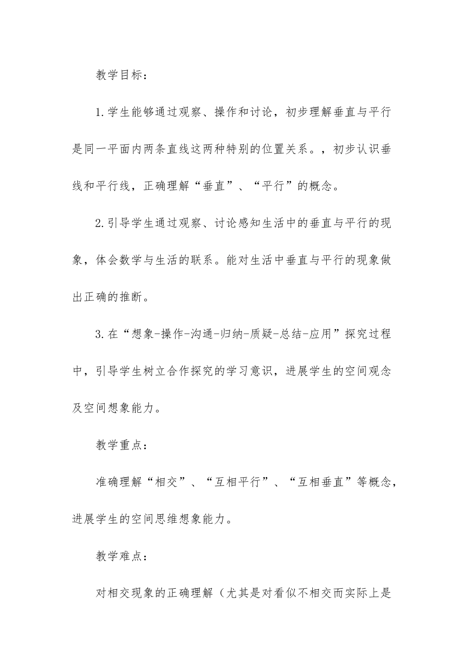 人教版小学四年级上册数学《垂直与平行》教案-小学四年级垂直平行_第2页