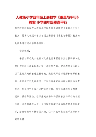 人教版小学四年级上册数学《垂直与平行》教案-小学四年级垂直平行