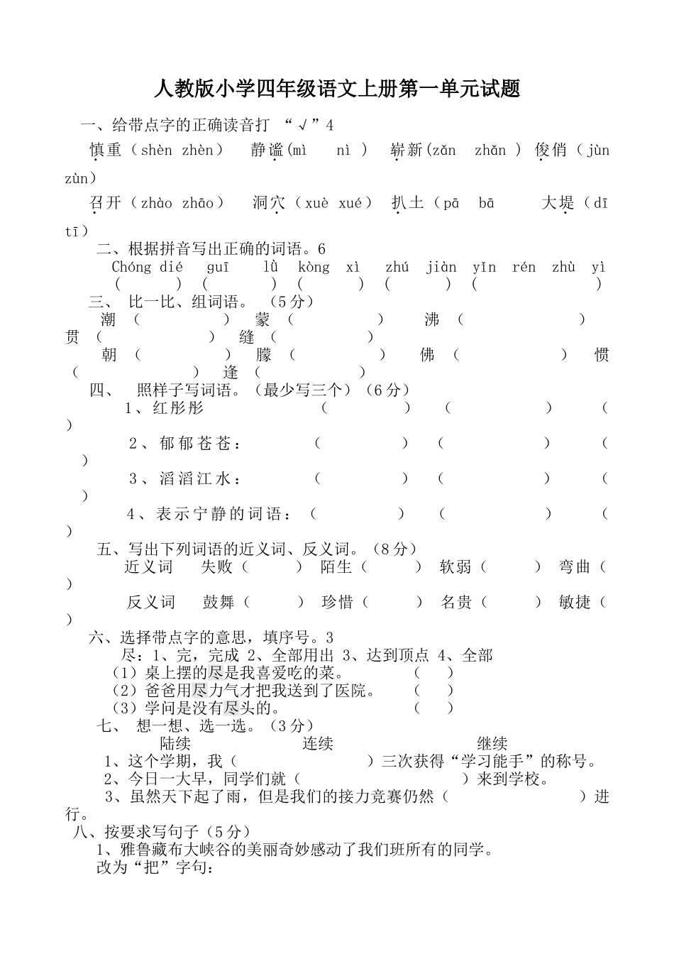 人教版小学四年级上册语文单元测试卷全册_第1页