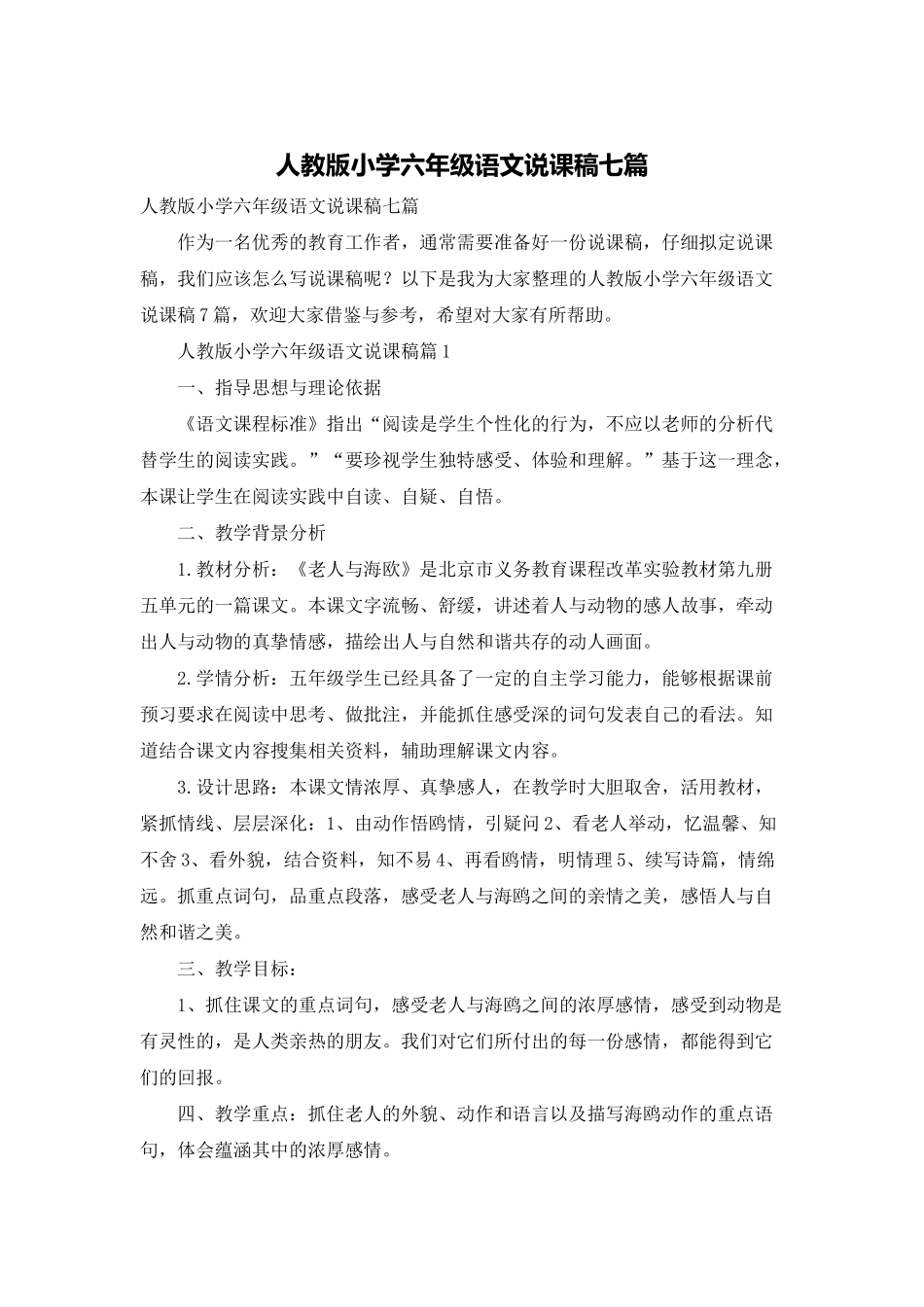 人教版小学六年级语文说课稿七篇_第1页