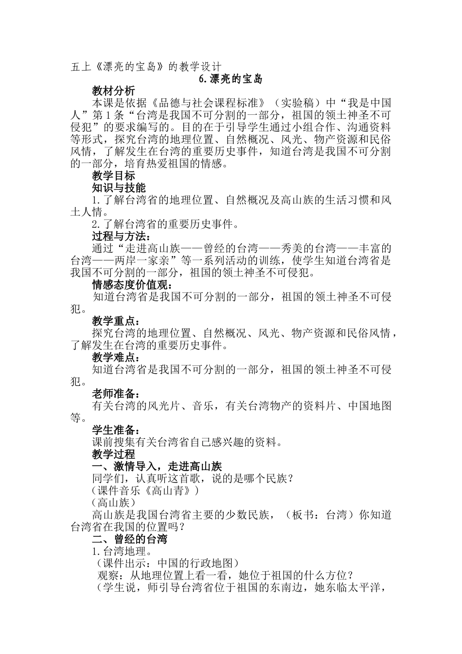 人教版小学品德与社会五年级上册祖国的宝岛台湾教学设计_第1页