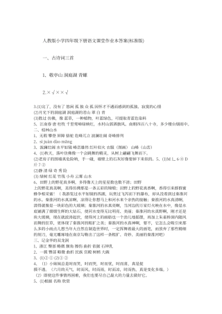 人教版小学四年级下册语文课堂作业本答案