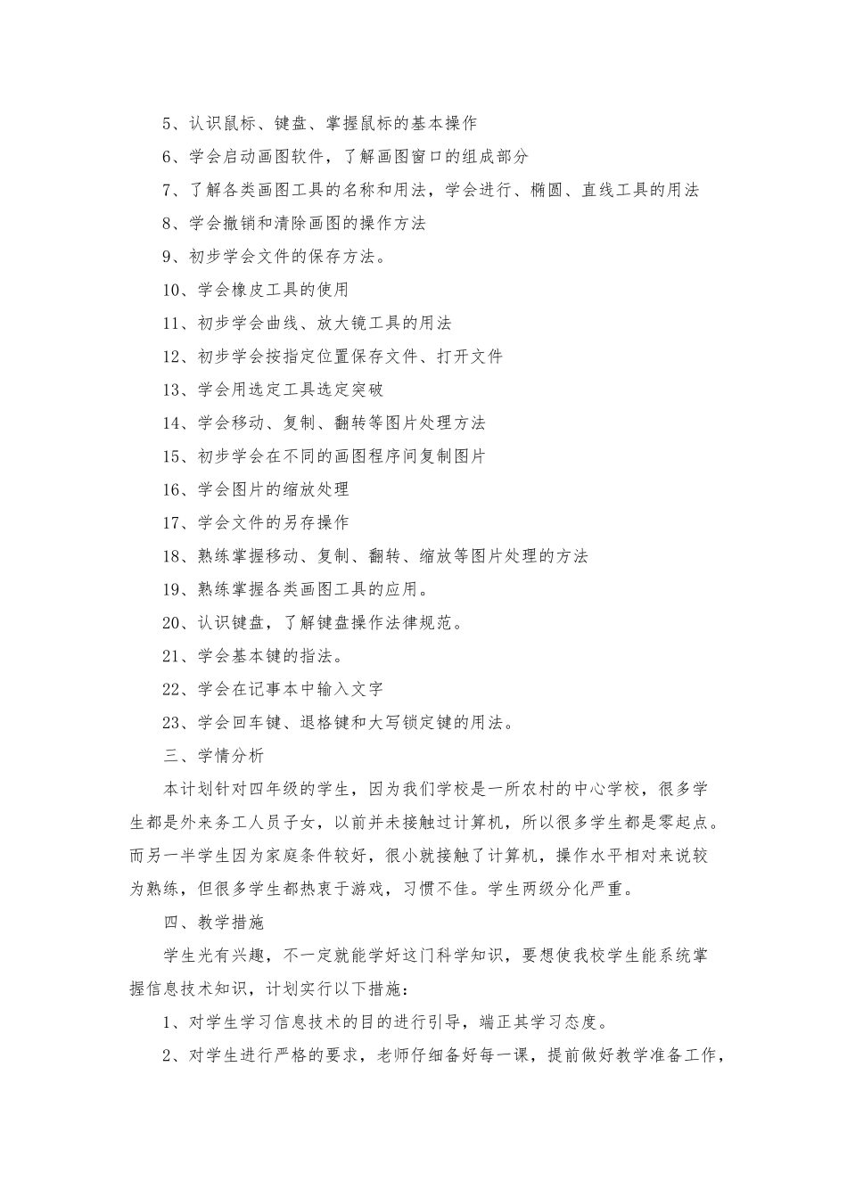 人教版小学四年级下册信息技术教学计划_第2页