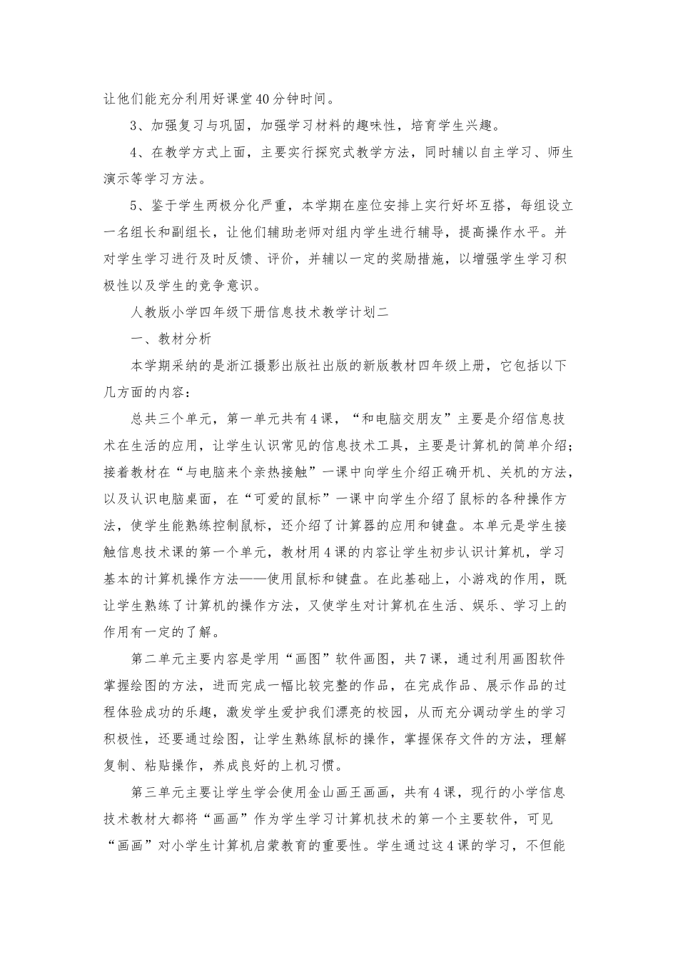 人教版小学四年级下册信息技术教学计划_第3页