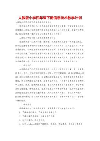 人教版小学四年级下册信息技术教学计划