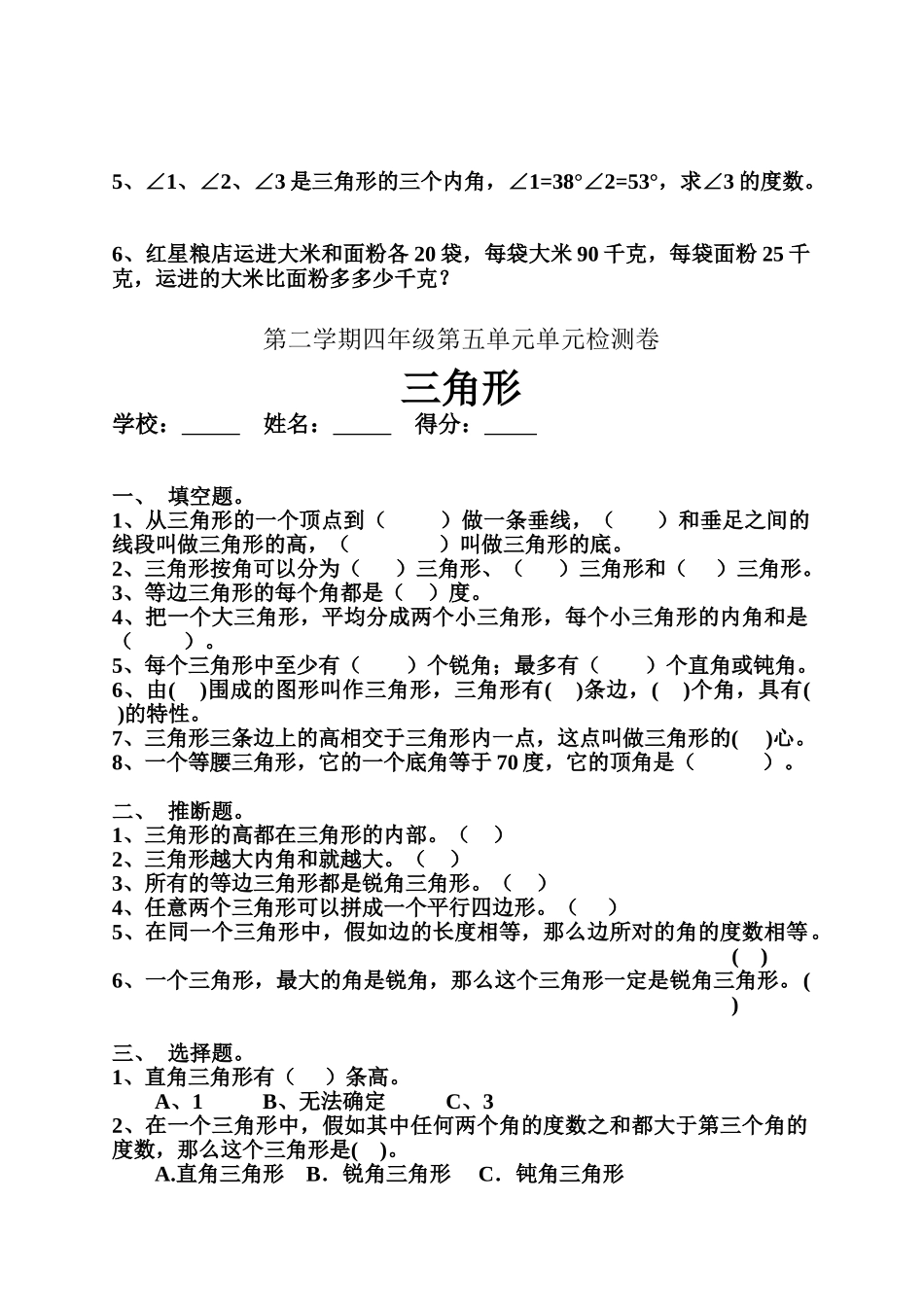 人教版小学四年级数学下册三角形单元检测试题共四套_第3页