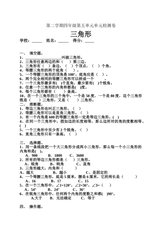 人教版小学四年级数学下册三角形单元检测试题共四套