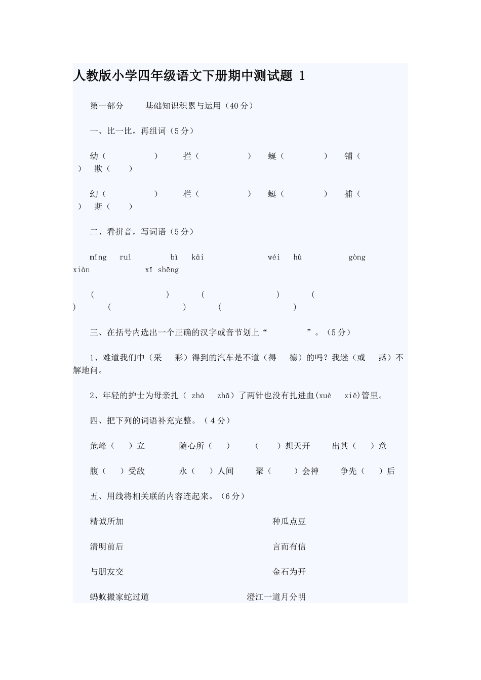 人教版小学四年级语文下册期中测试题_第1页