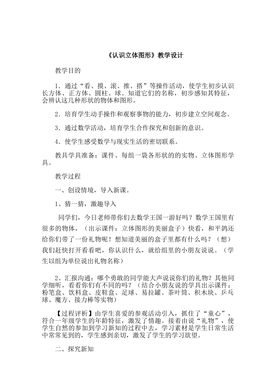 人教版小学数学一年级上册认识立体图形教案_第1页