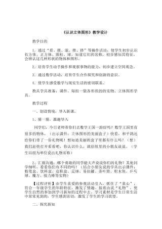 人教版小学数学一年级上册认识立体图形教案