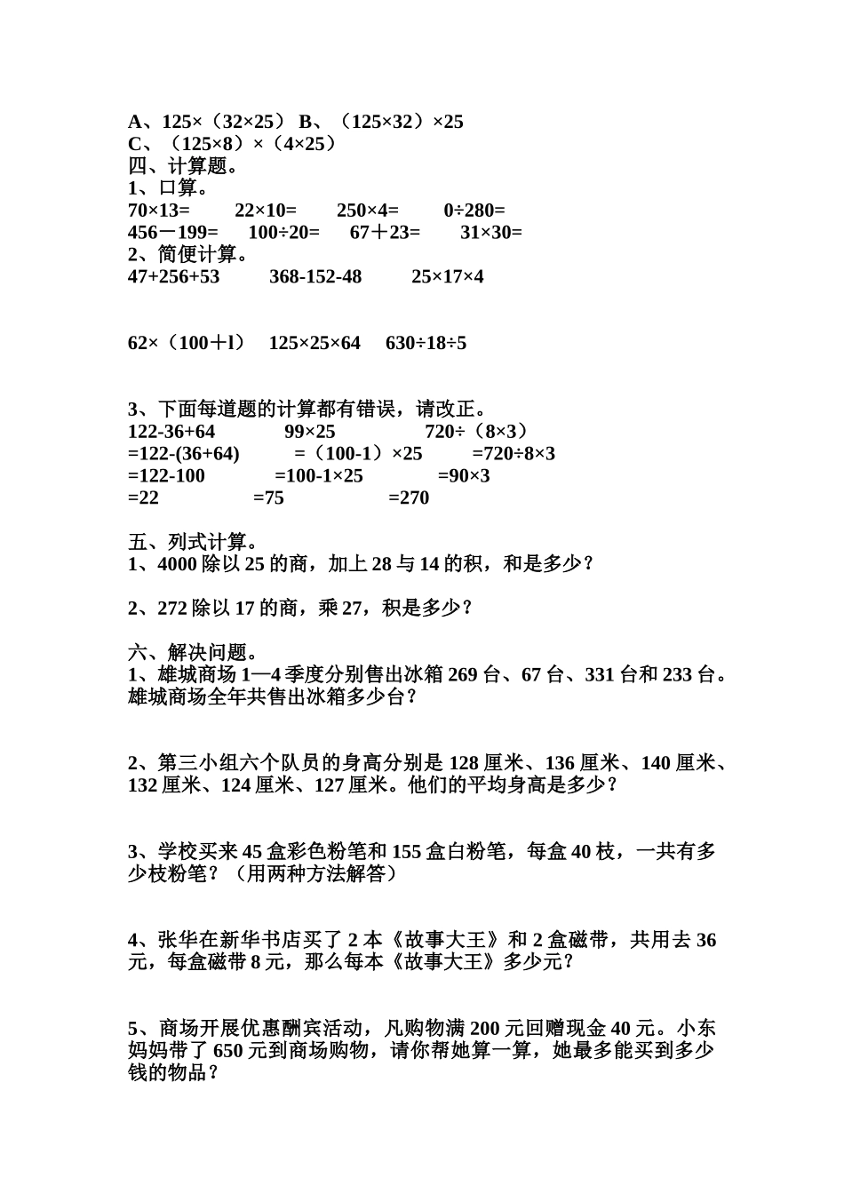 人教版小学四年级数学下册运算定律检测试题共三套_第2页