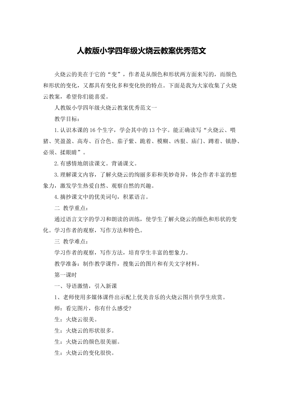人教版小学四年级火烧云教案优秀范文_第1页