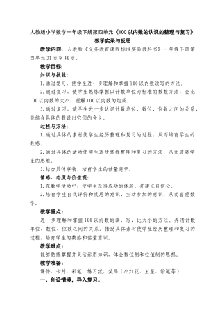 人教版小学数学一年级下册100以内数的认识的整理与复习教学实录与反思