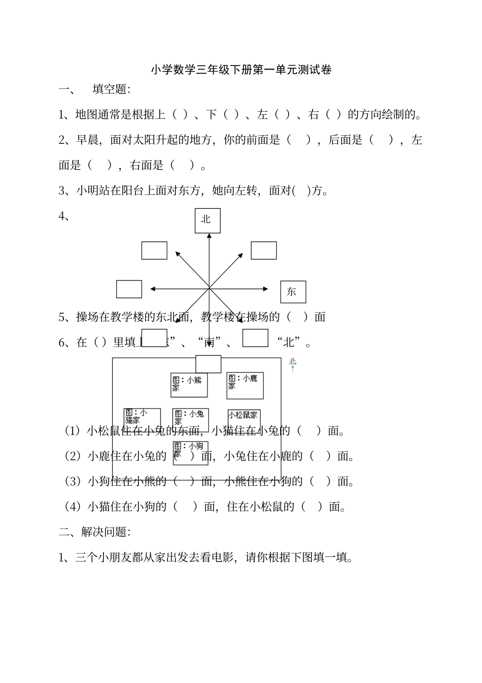 人教版小学数学三年级下册各单元测试卷_第1页