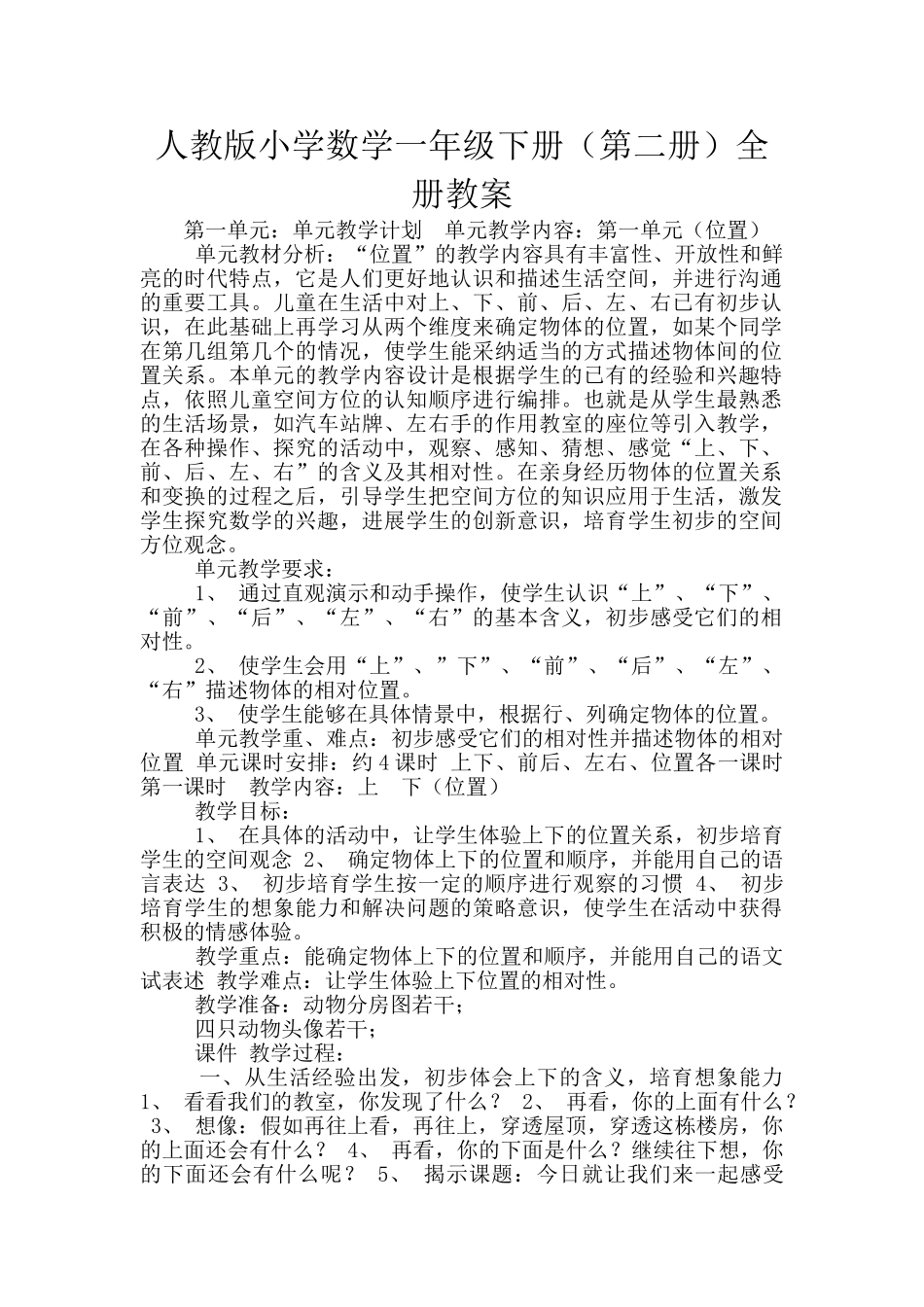 人教版小学数学一年级下册全册教案_第1页