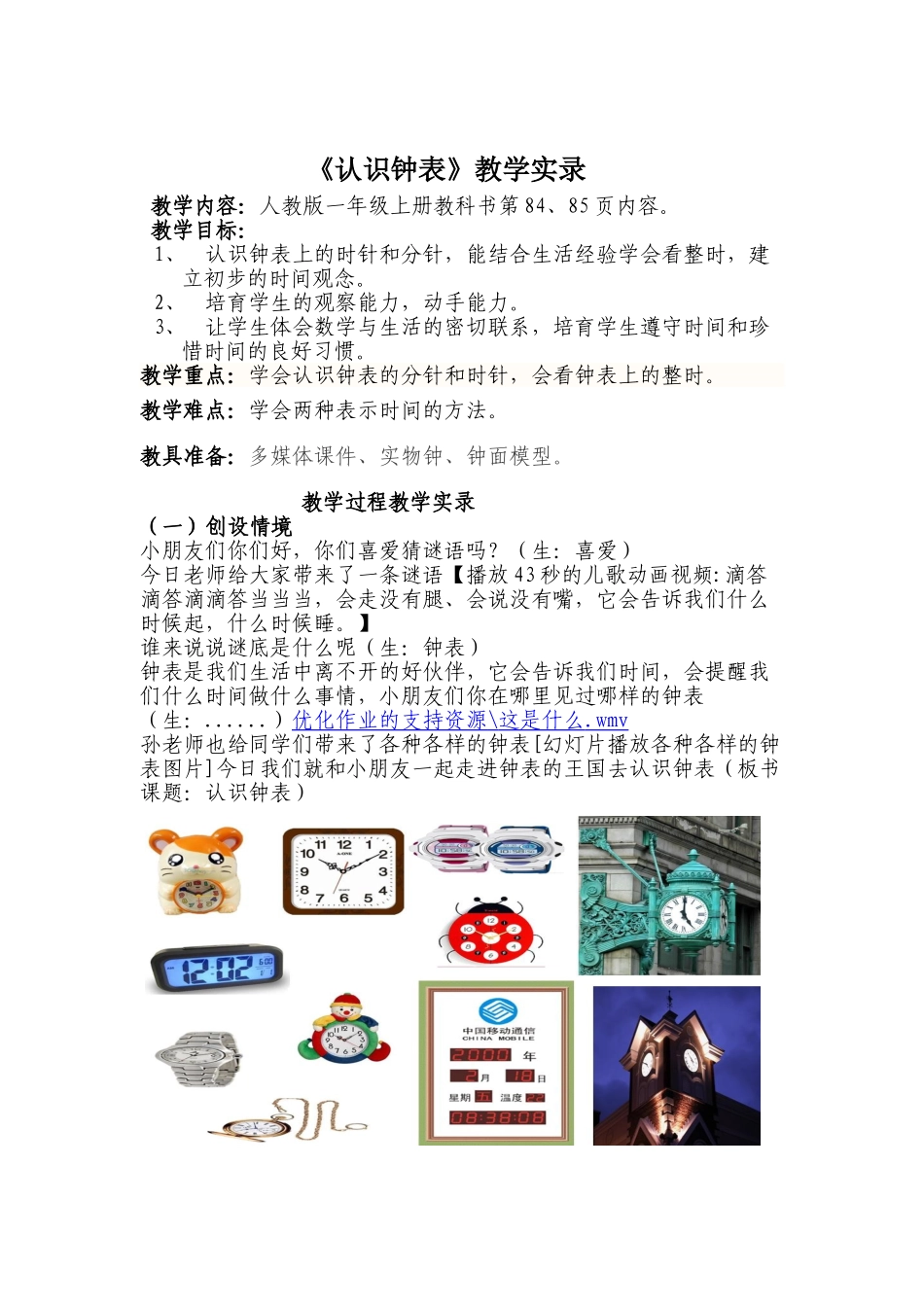 人教版小学数学一年级上册认识钟表教学实录优质课一等奖_第1页