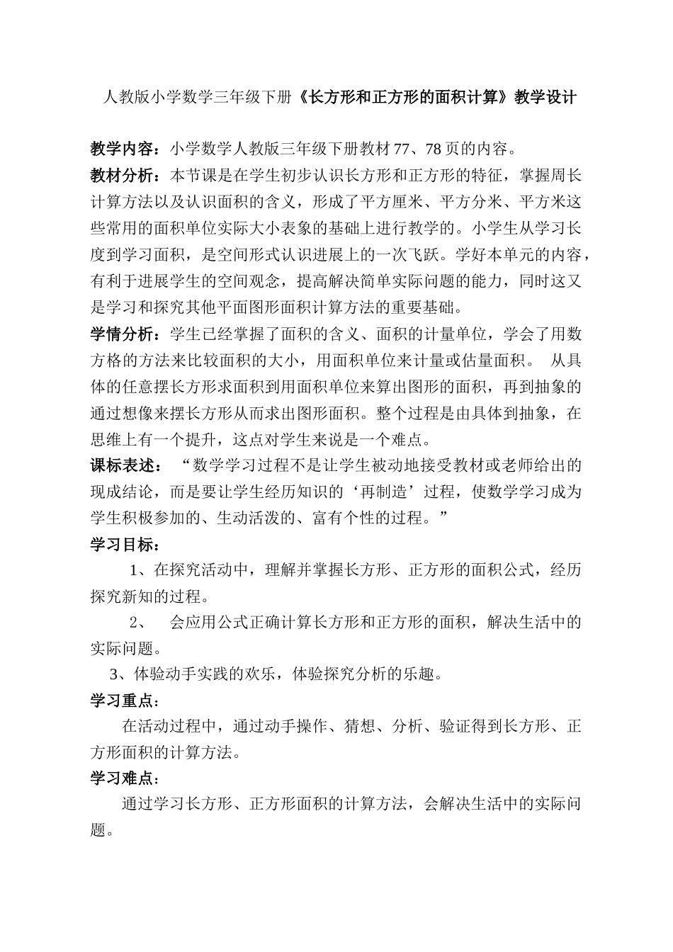 人教版小学数学三年级下册长方形和正方形的面积计算教学设计_第1页