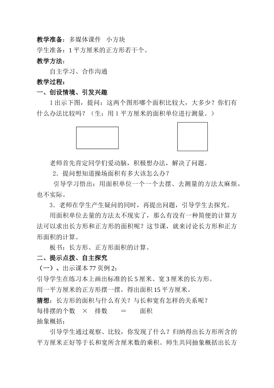 人教版小学数学三年级下册长方形和正方形的面积计算教学设计_第2页