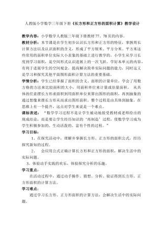 人教版小学数学三年级下册长方形和正方形的面积计算教学设计