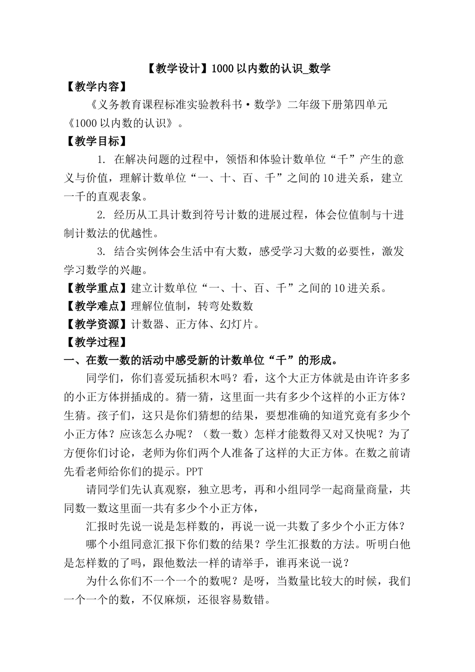人教版小学数学二年级下册1000以内数的认识教学设计_第1页
