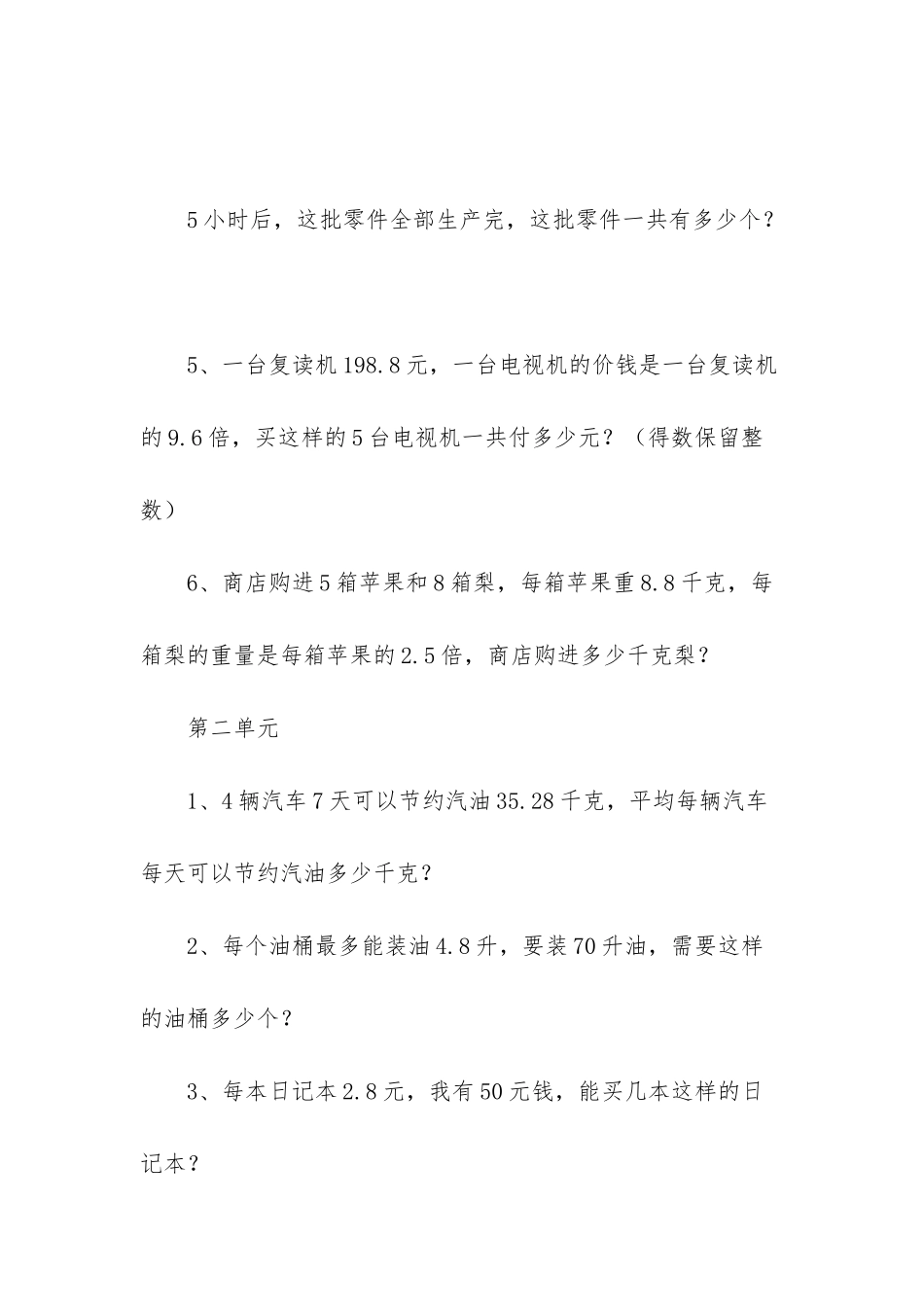 人教版小学数学五年级上册各单元应用题(1_第2页