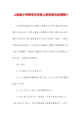 人教版小学数学五年级上册各单元应用题(1