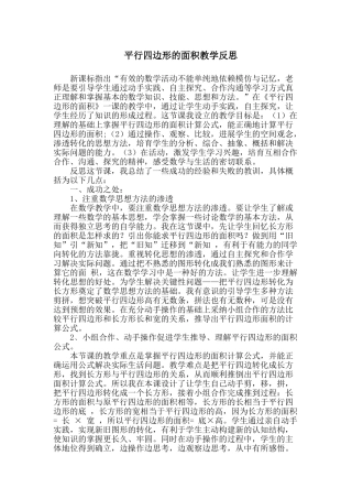 人教版小学数学五年级上册平行四边形的面积计算教学反思