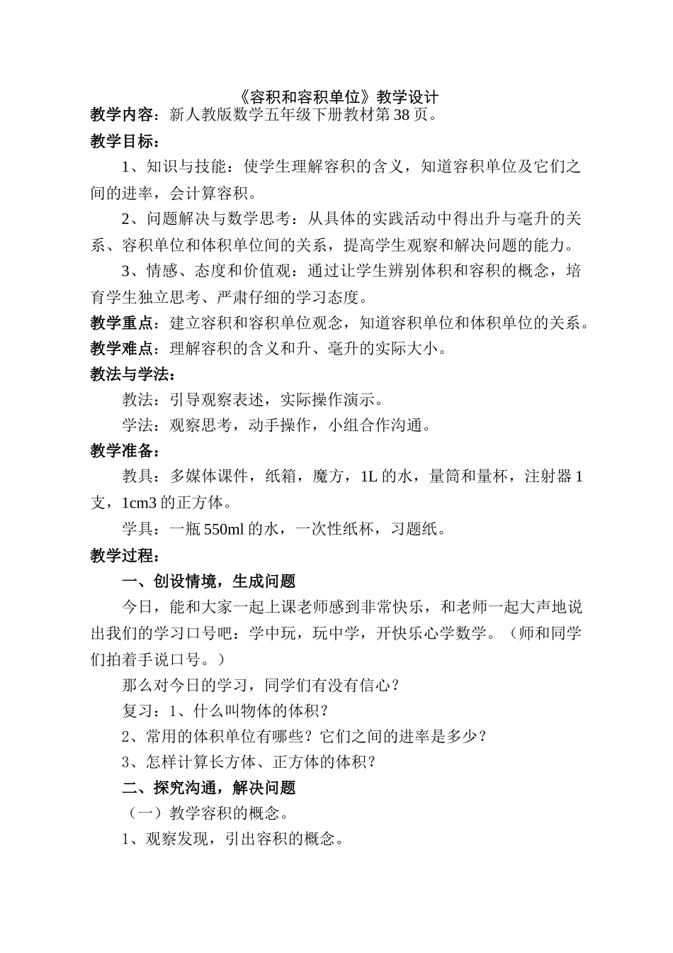 人教版小学数学五年级下册容积和容积单位教学设计_第1页