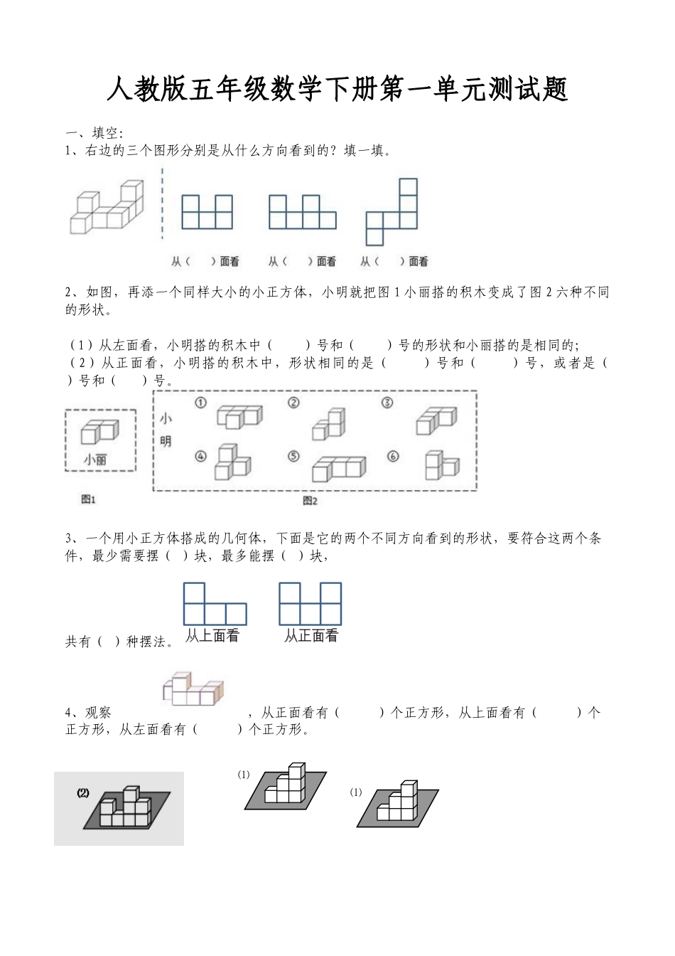 人教版小学数学五年级下册单元测试题全册_第1页